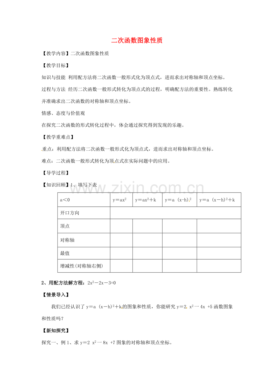 春九年级数学下册 2.2 二次函数图象与性质教案4 （新版）北师大版-（新版）北师大版初中九年级下册数学教案.doc_第1页