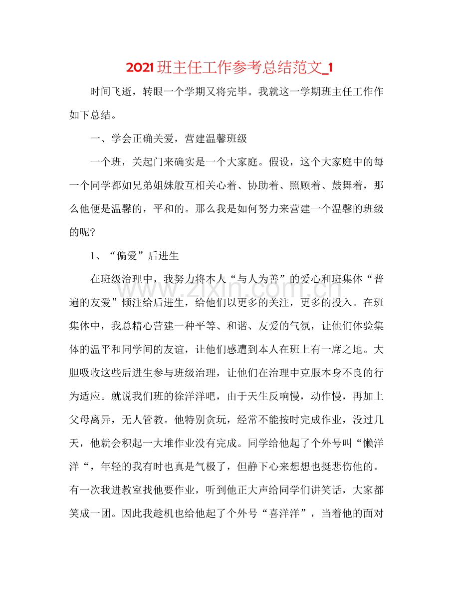 班主任工作参考总结范文_1.docx_第1页