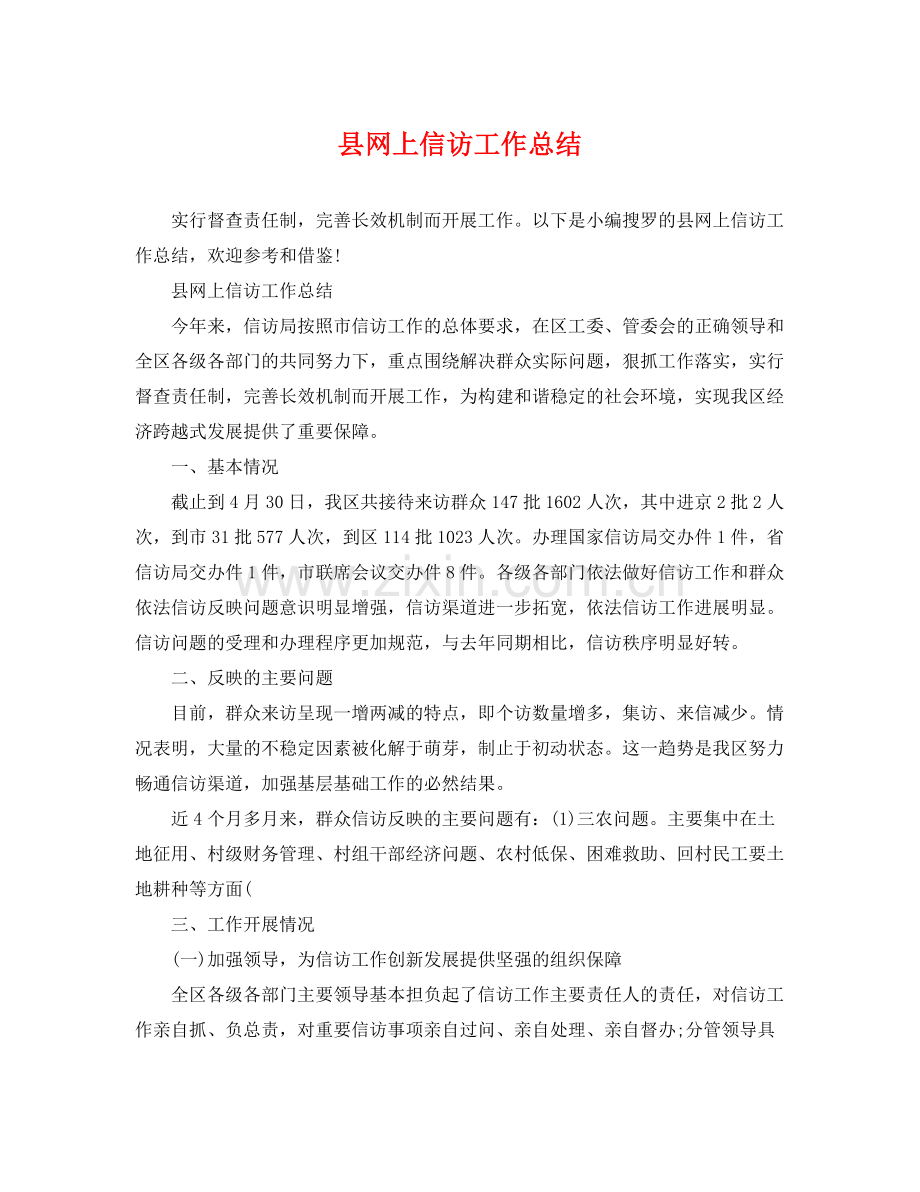 县网上信访工作总结 .docx_第1页