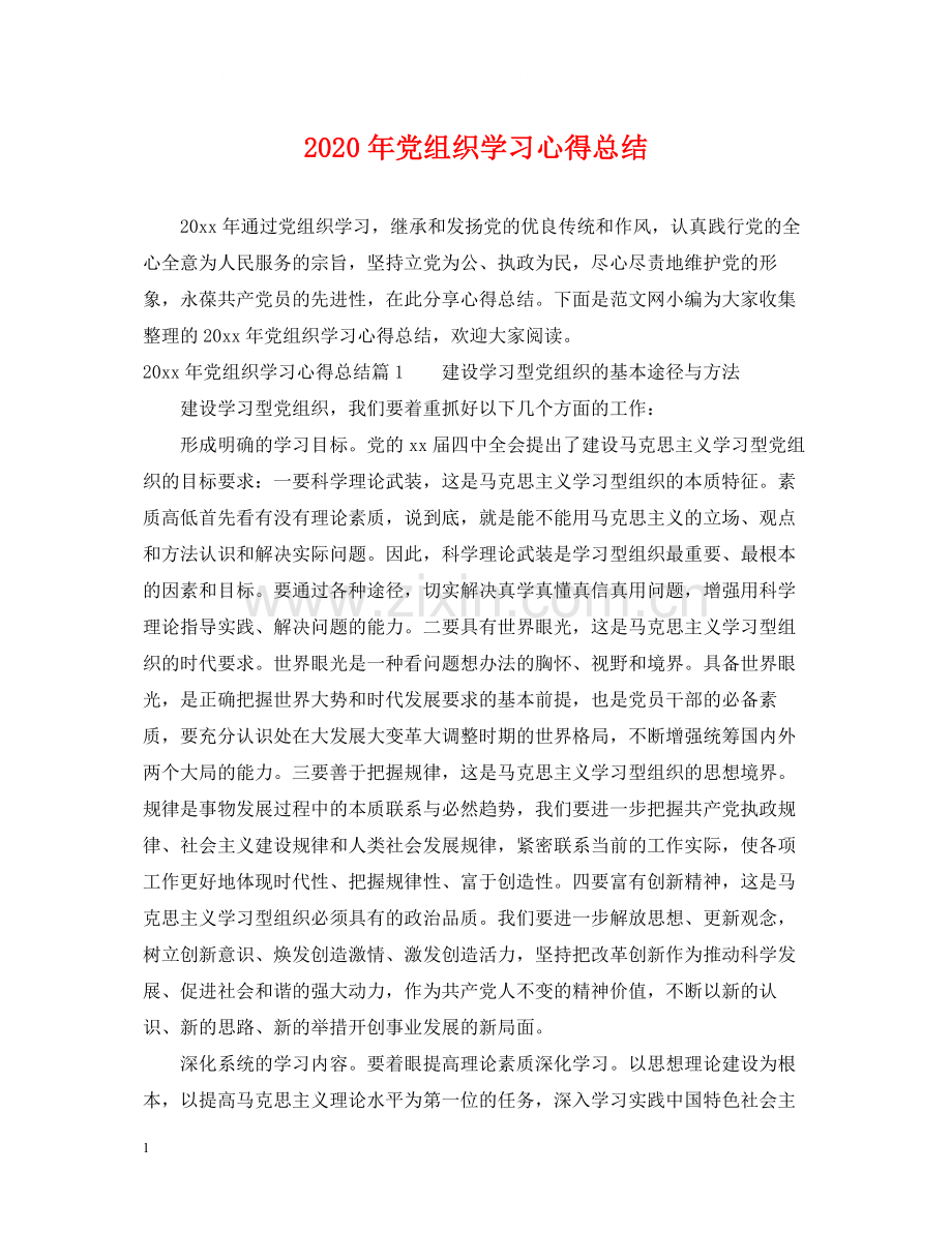 2020年党组织学习心得总结.docx_第1页