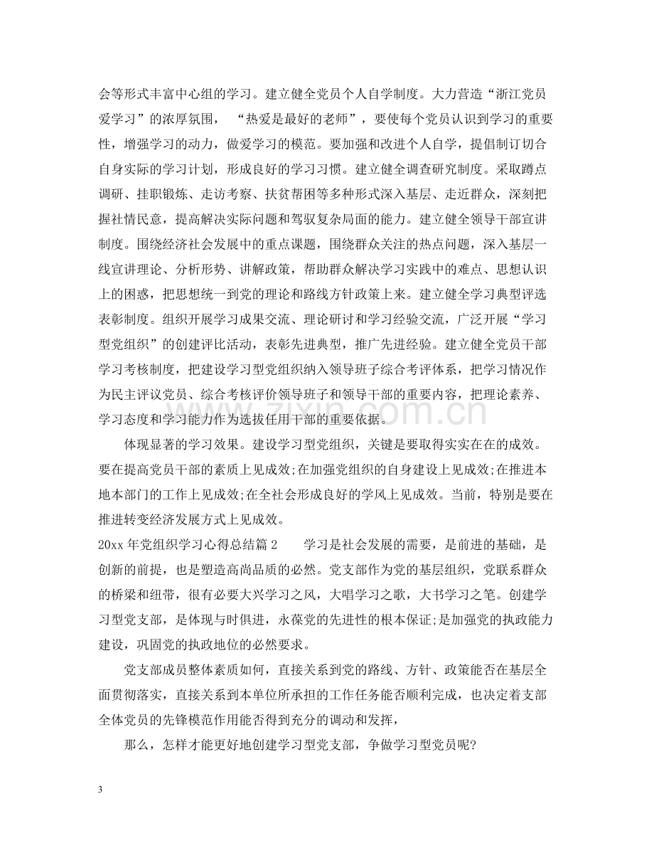 2020年党组织学习心得总结.docx_第3页