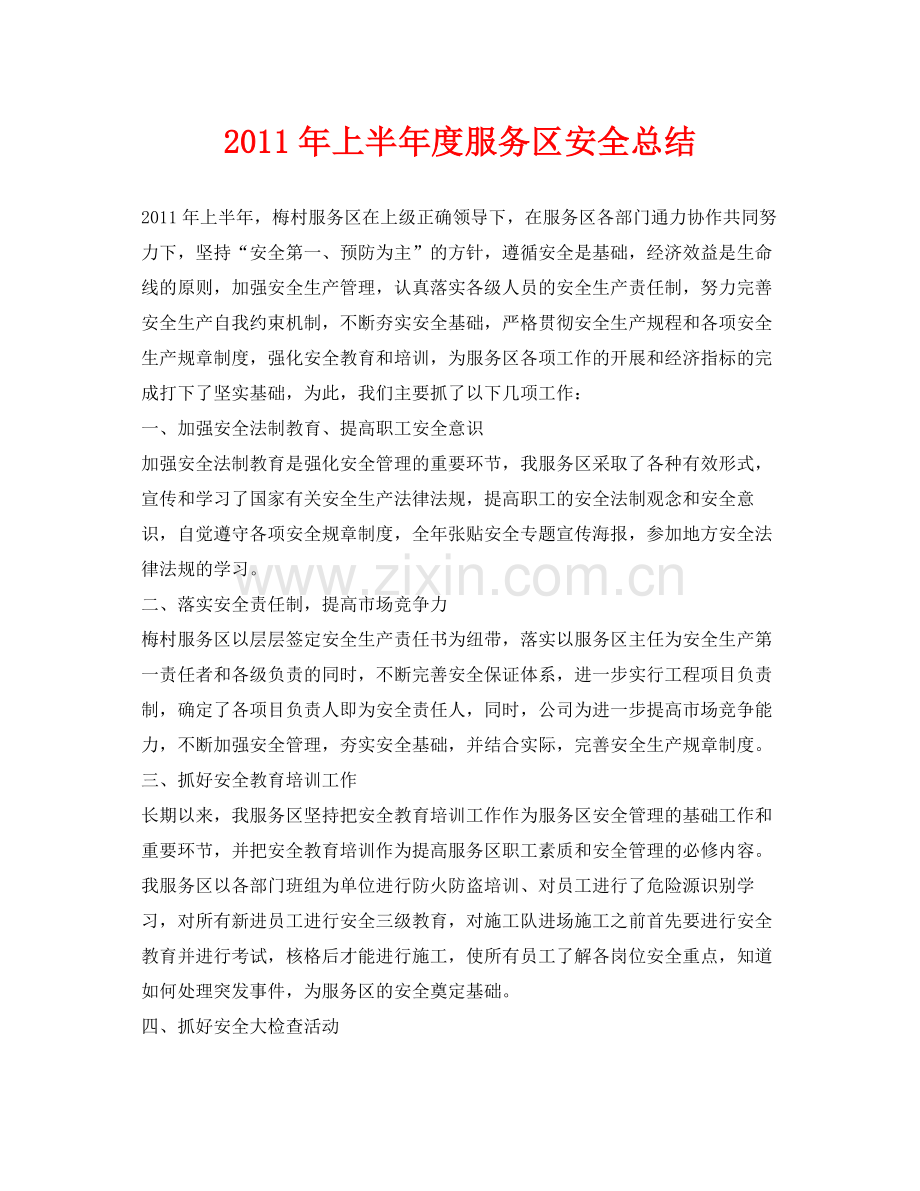 《安全管理文档》之年上半年度服务区安全总结.docx_第1页