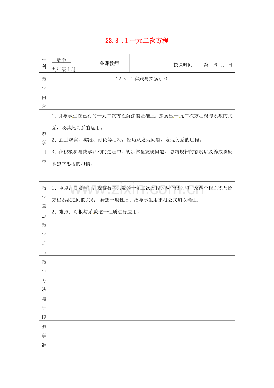 广西永福县实验中学九年级数学上册 一元二次方程教案 人教新课标版.doc_第1页