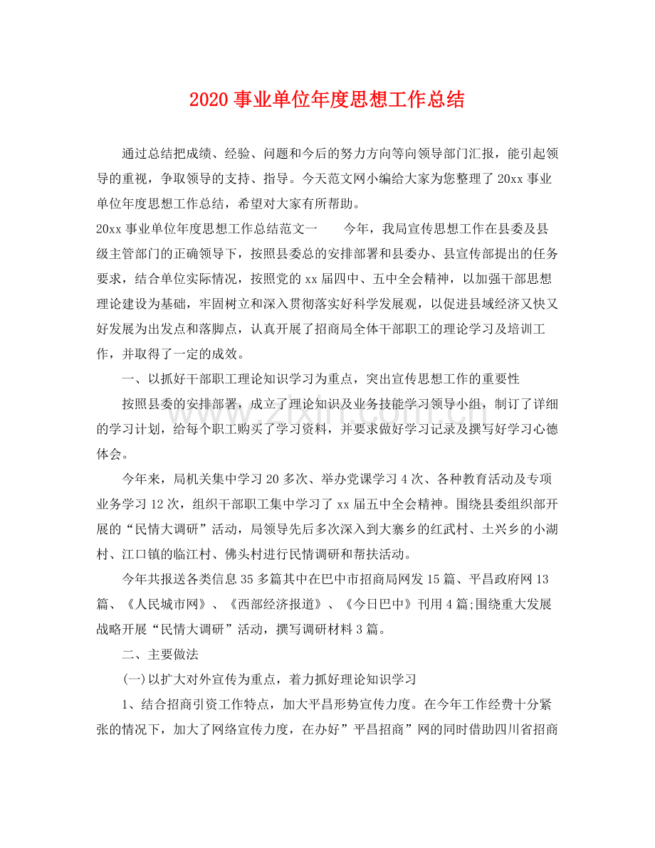 事业单位年度思想工作总结 .docx_第1页