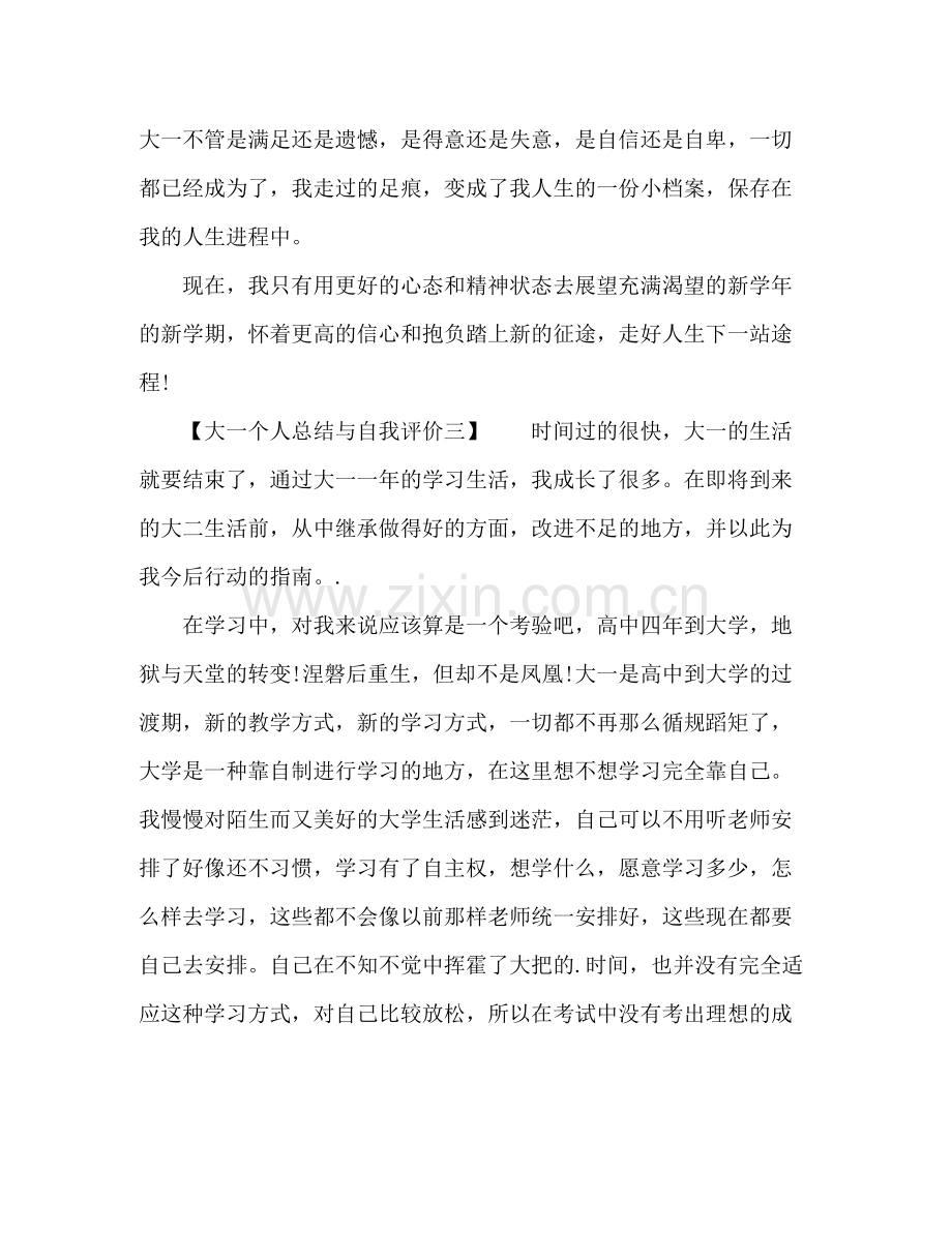 大一个人总结与自我评价 .docx_第3页