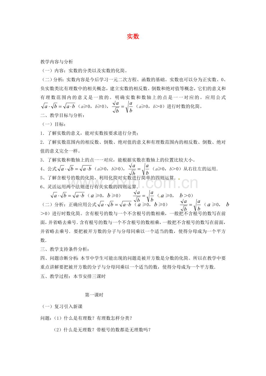 云南省昆明市艺卓高级中学八年级数学上册《2.6 实数》教学设计 北师大版.doc_第1页