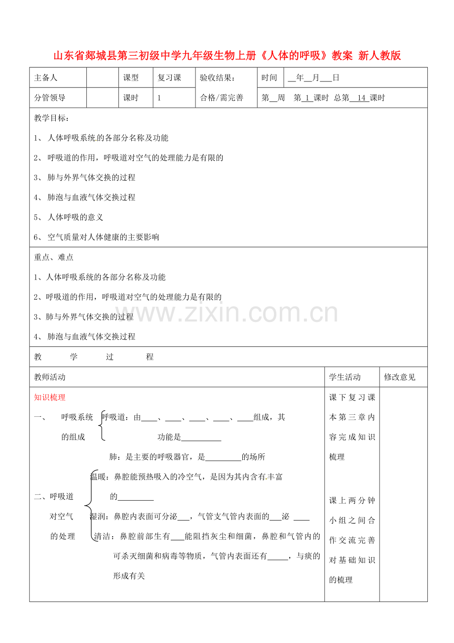 山东省郯城县第三初级中学九年级生物上册《人体的呼吸》教案 新人教版.doc_第1页