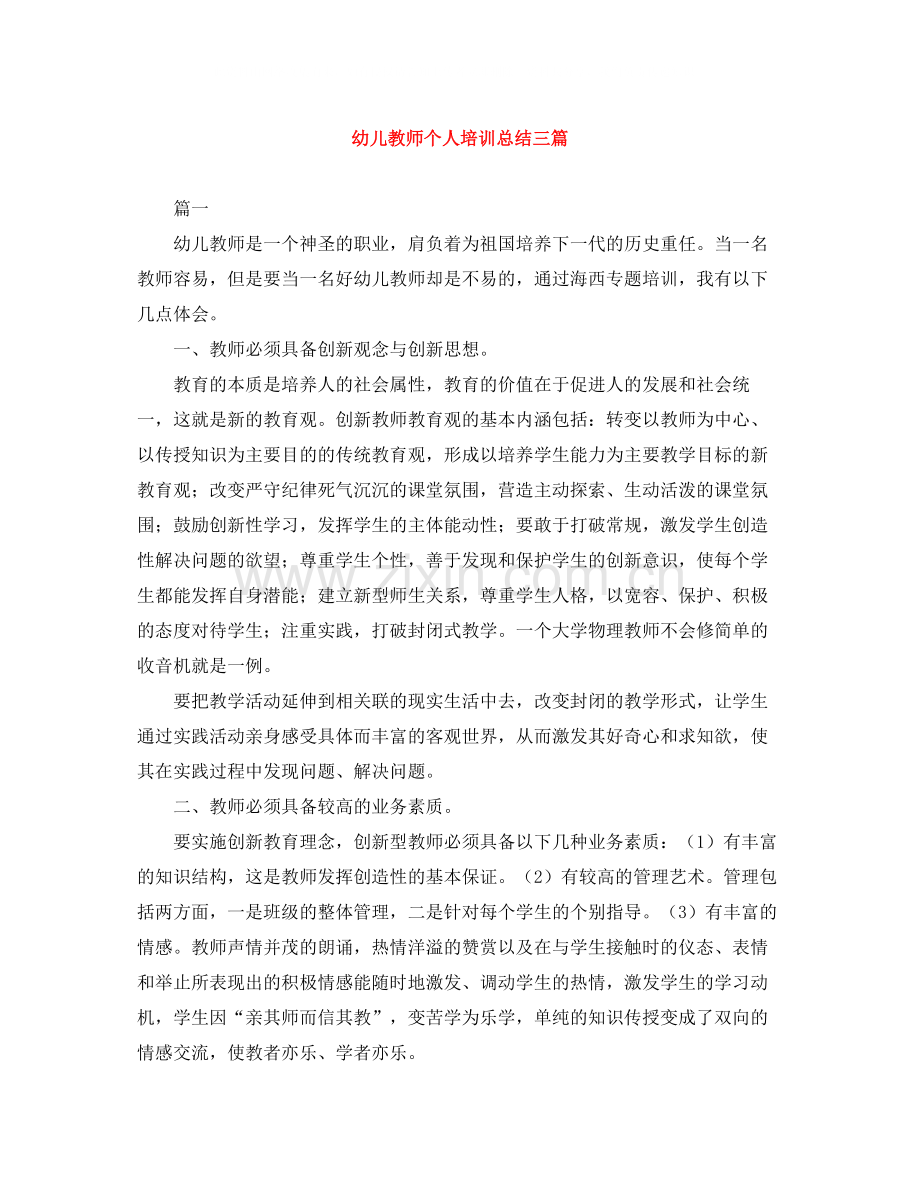 幼儿教师个人培训总结三篇.docx_第1页