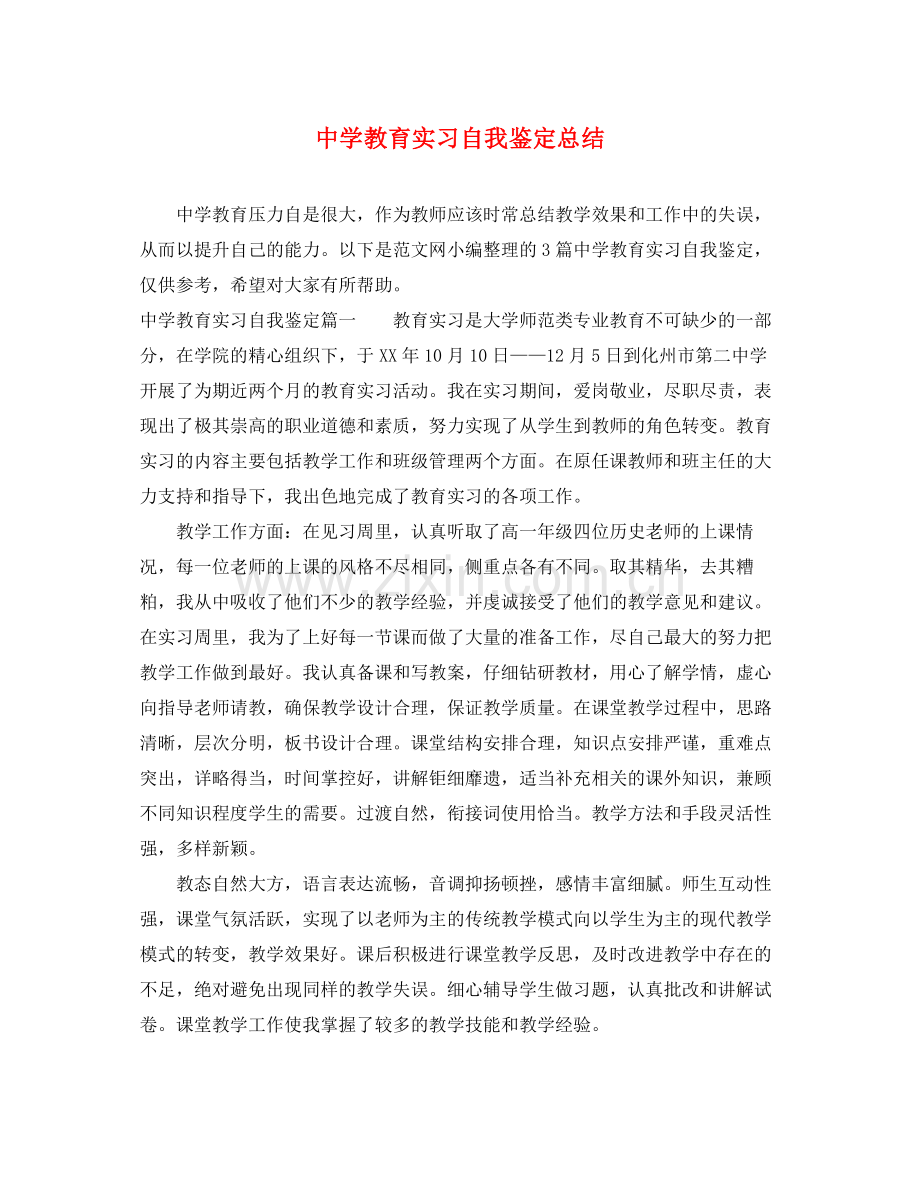 教育实习自我鉴定总结.docx_第1页