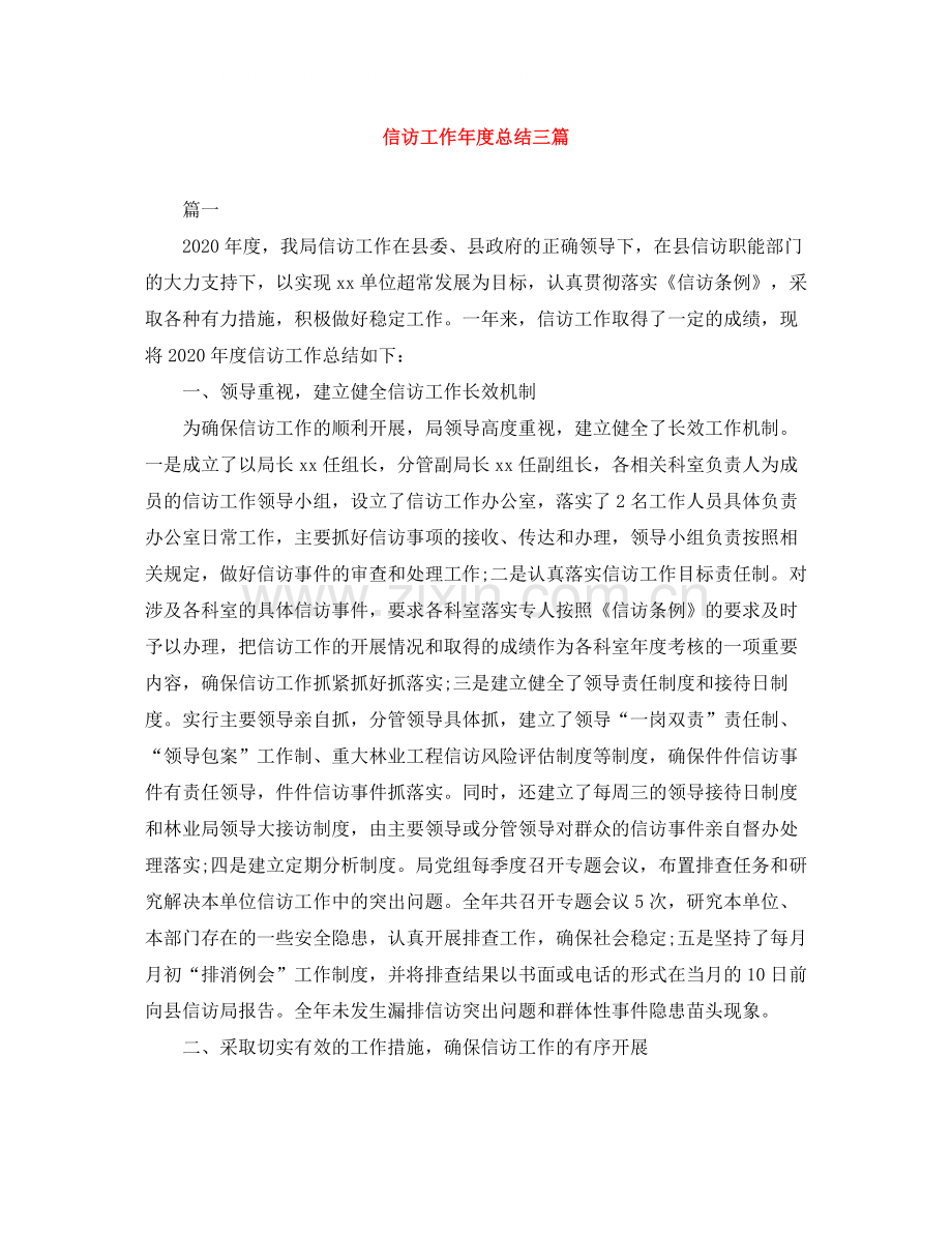 信访工作年度总结三篇.docx_第1页