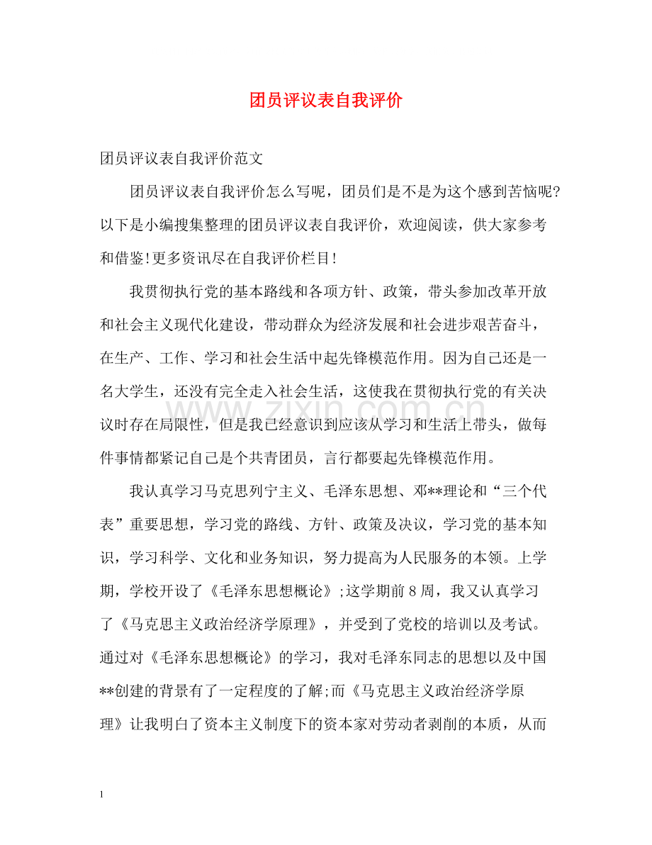 团员评议表自我评价.docx_第1页