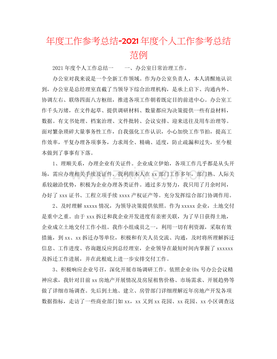 2021年度工作参考总结年度个人工作参考总结范例.docx_第1页