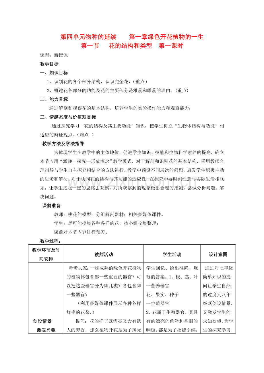 山东省枣庄市峄城区吴林街道中学八年级生物上册 第四单元 第一章 第一节 花的结构和类型第一课时教案 济南版.doc_第1页