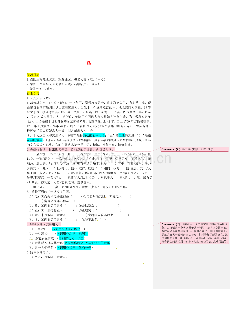 【人教部编版】2018年秋七上语文：第18课《狼》优秀导学案（含答案）.doc_第1页