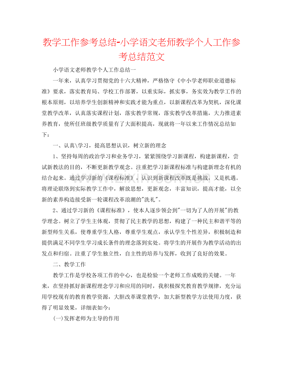 教学工作参考总结小学语文教师教学个人工作参考总结范文.docx_第1页