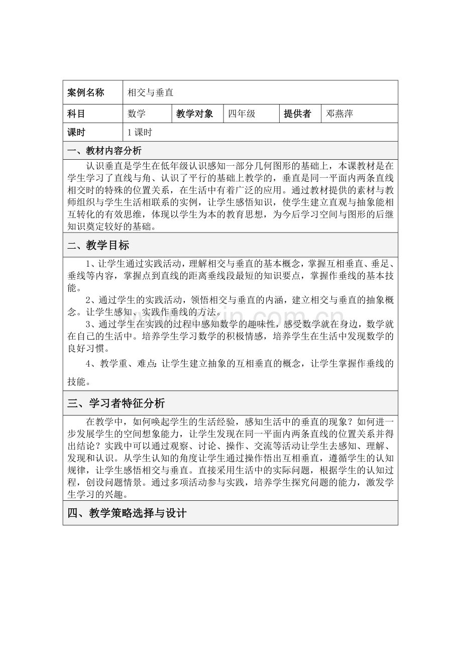 相交与垂直教学设计方案.doc_第1页