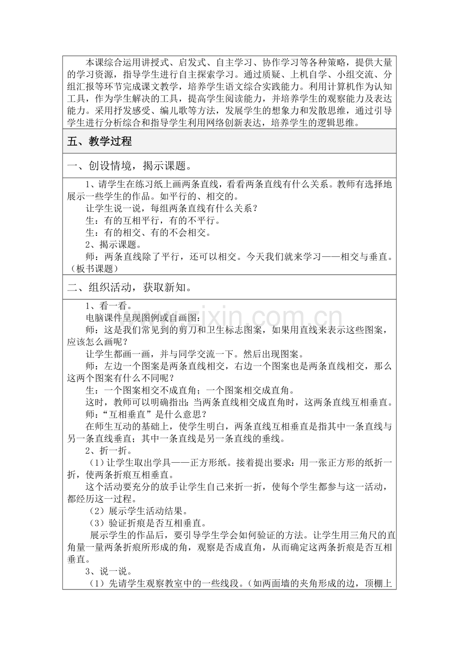 相交与垂直教学设计方案.doc_第2页