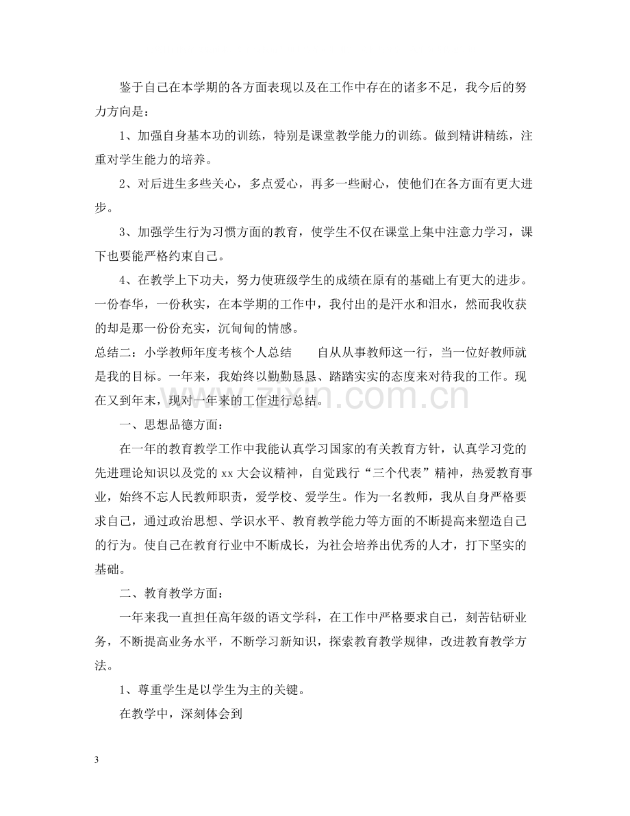 小学教师年度考核个人总结三篇.docx_第3页