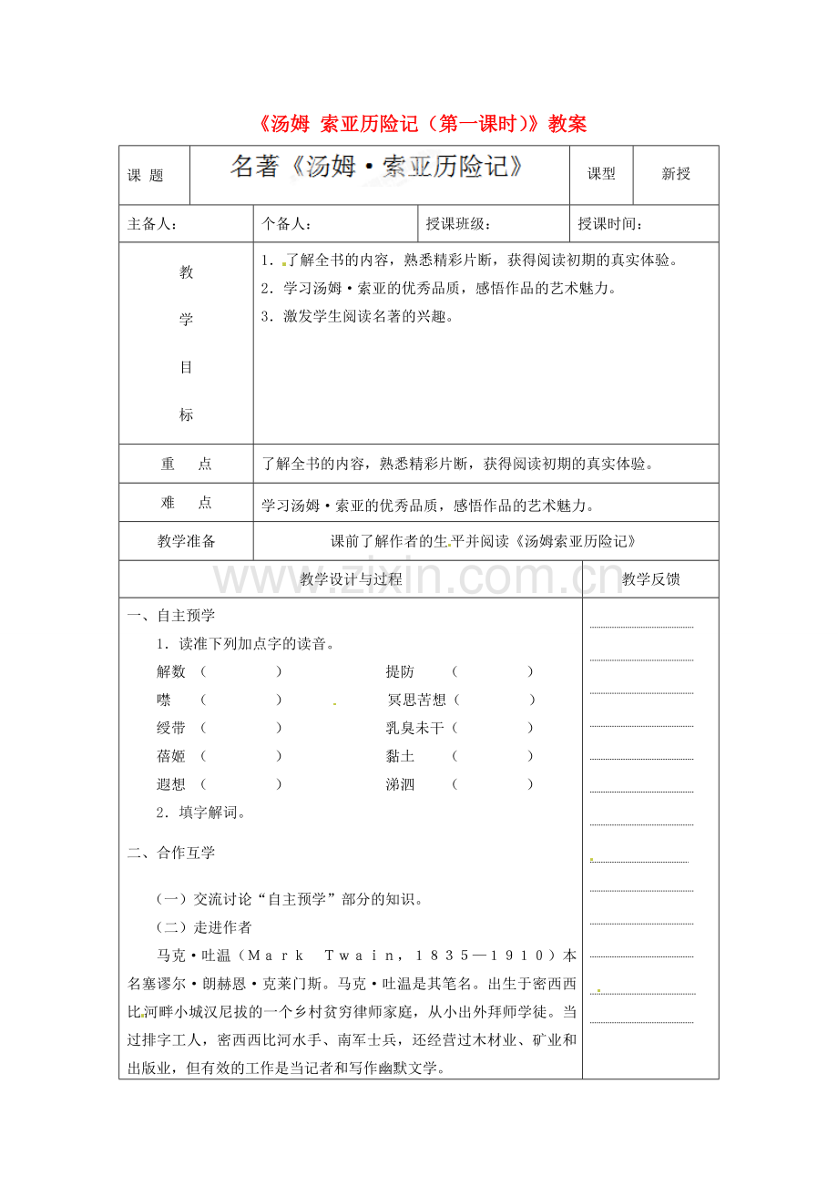 江苏省高邮市八桥镇初级中学七年级语文上册《汤姆 索亚历险记（第一课时）》教案 苏教版.doc_第1页