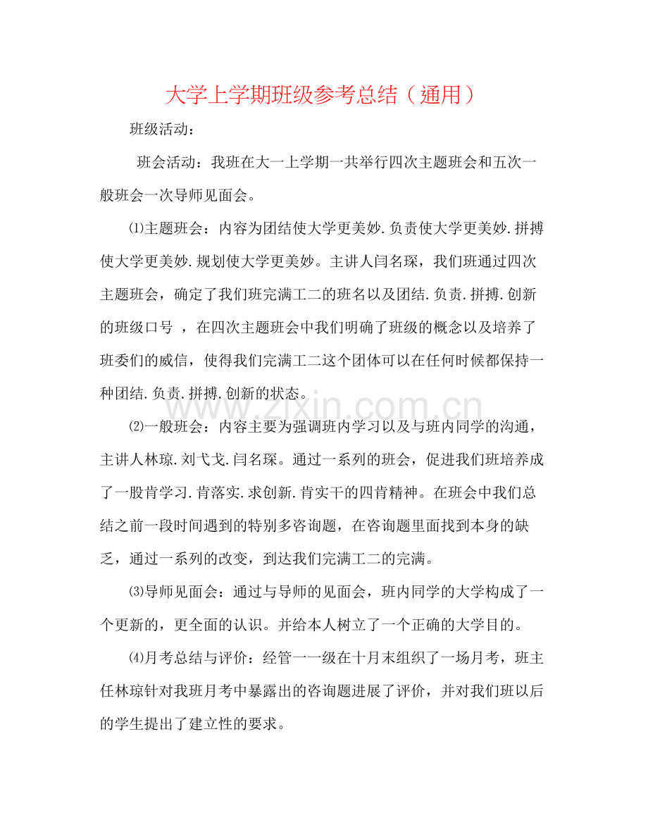 大学上学期班级参考总结（通用）.docx_第1页