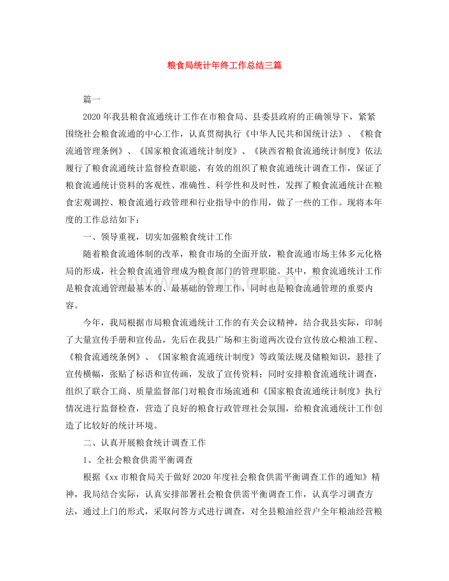 粮食局统计年终工作总结三篇.docx_第1页