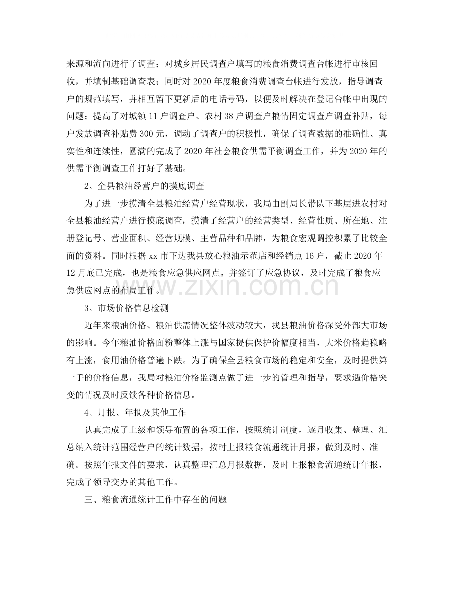 粮食局统计年终工作总结三篇.docx_第2页