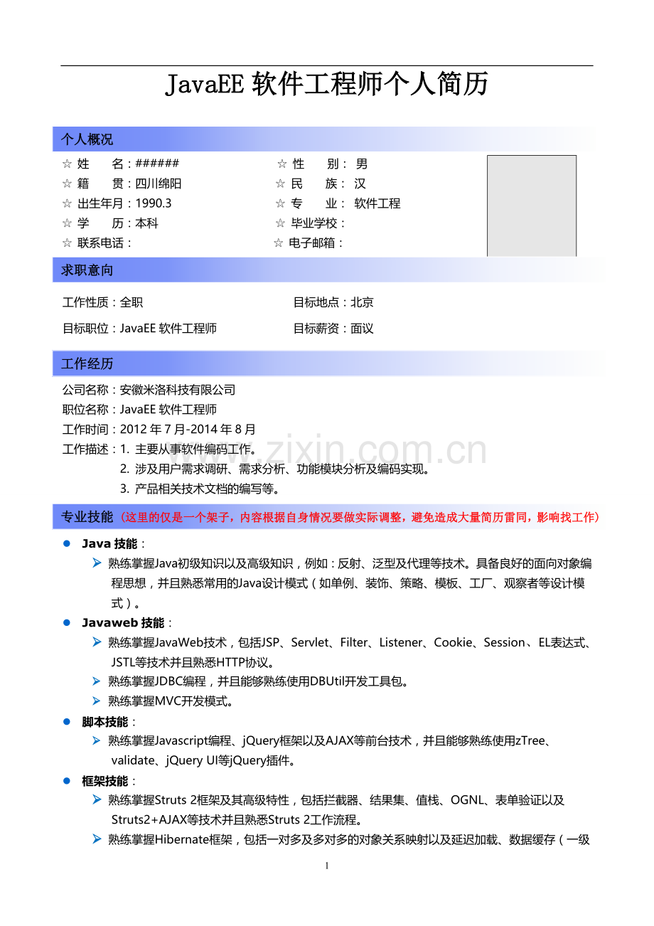 程序员面试个人简历(JAVA).doc_第1页