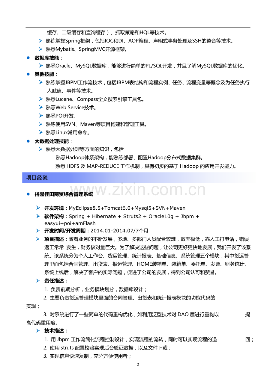 程序员面试个人简历(JAVA).doc_第2页