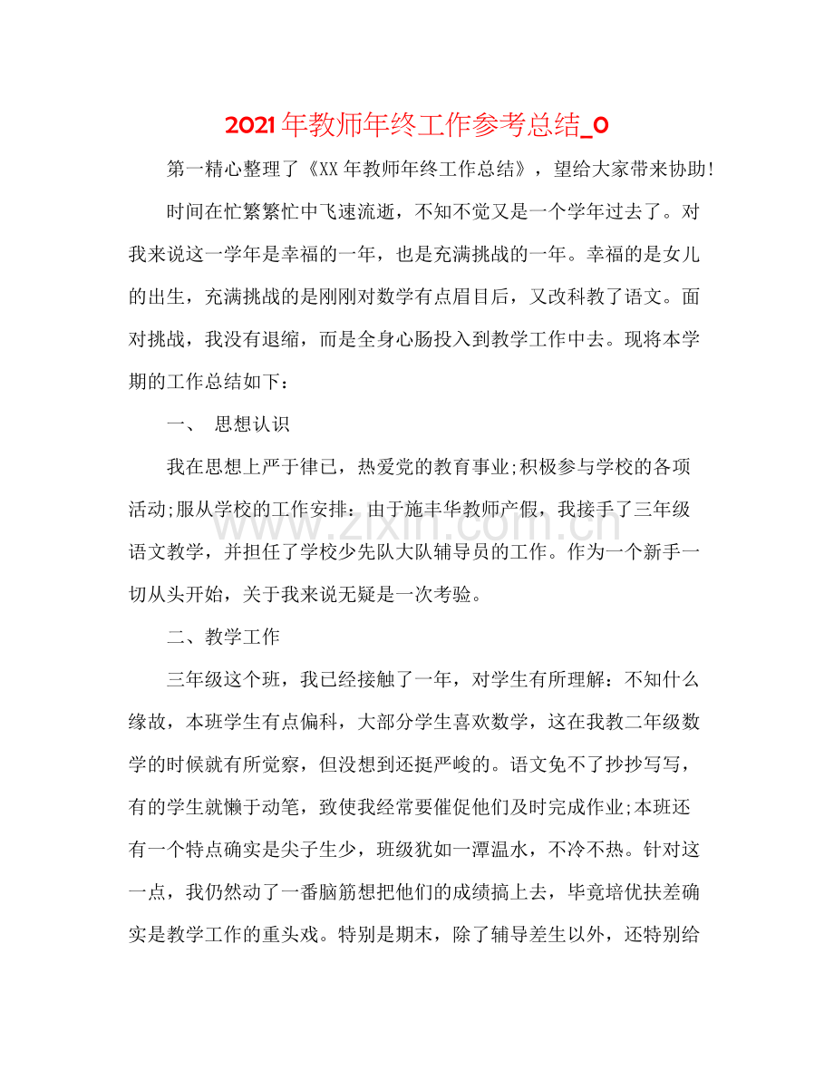 2021年教师年终工作参考总结_0.docx_第1页