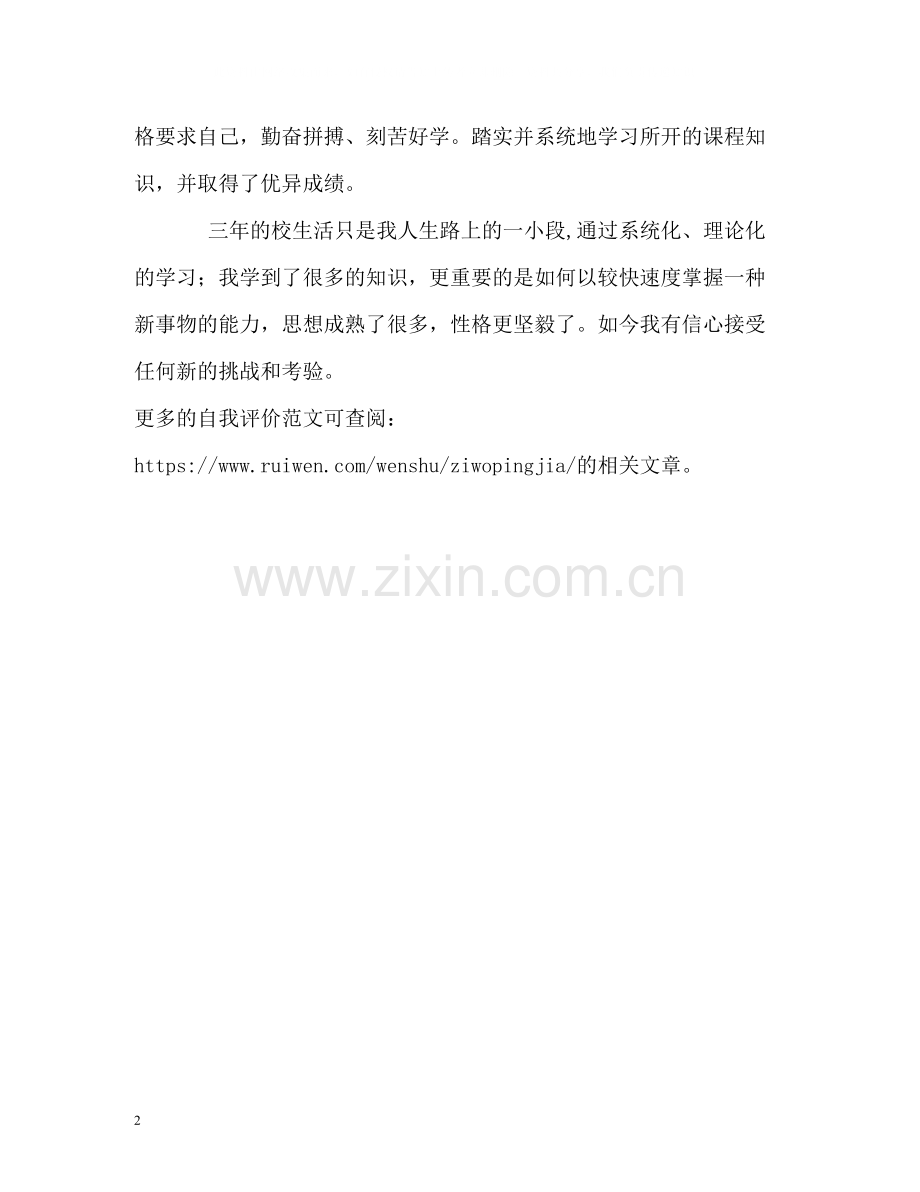 专科毕业生自我评价.docx_第2页