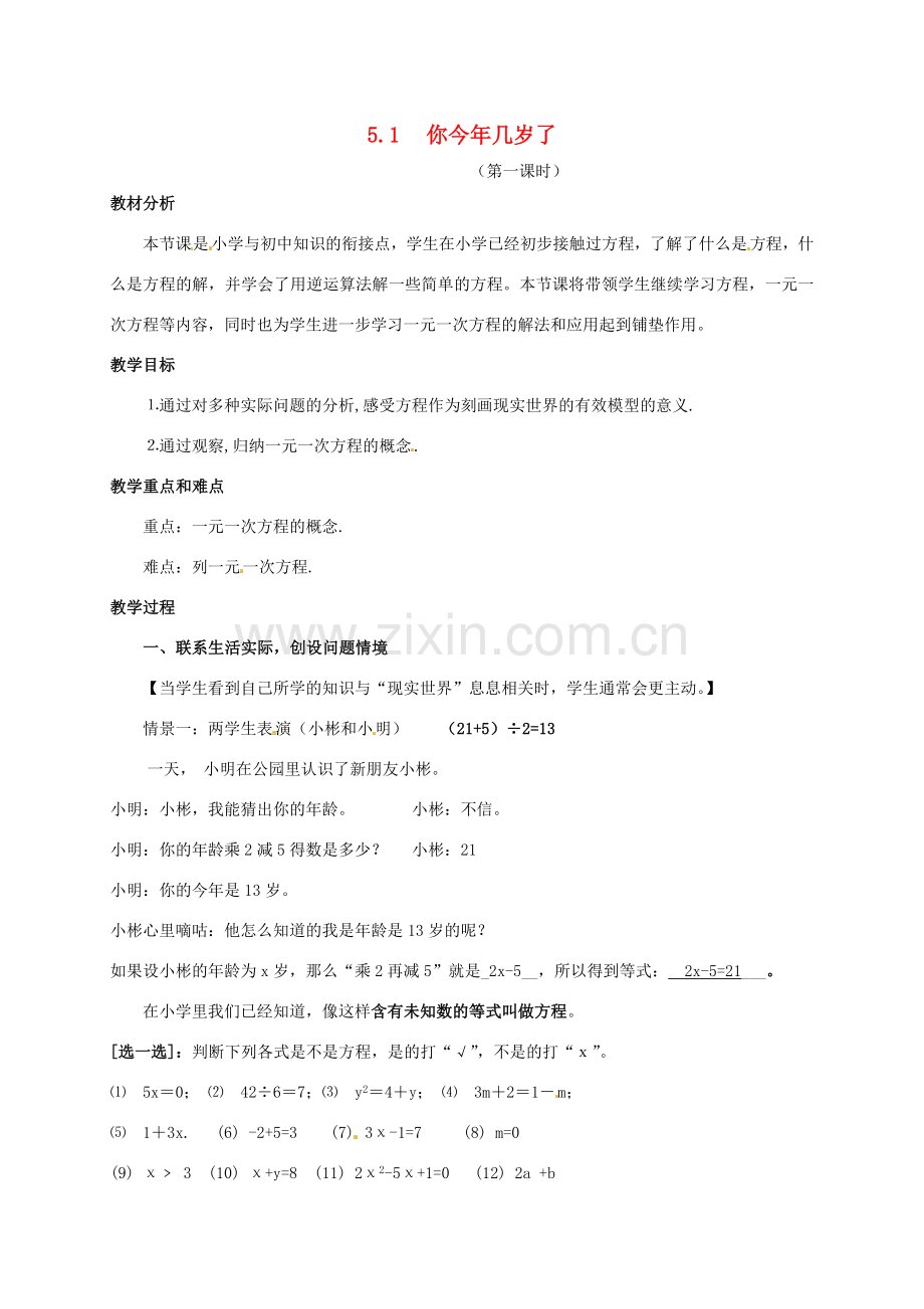 七年级数学上册 5.1 你今年几岁了教案 北师大版-北师大版初中七年级上册数学教案.doc_第1页