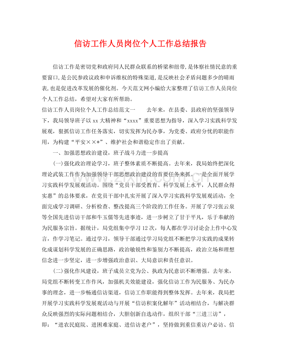 信访工作人员岗位个人工作总结报告 .docx_第1页