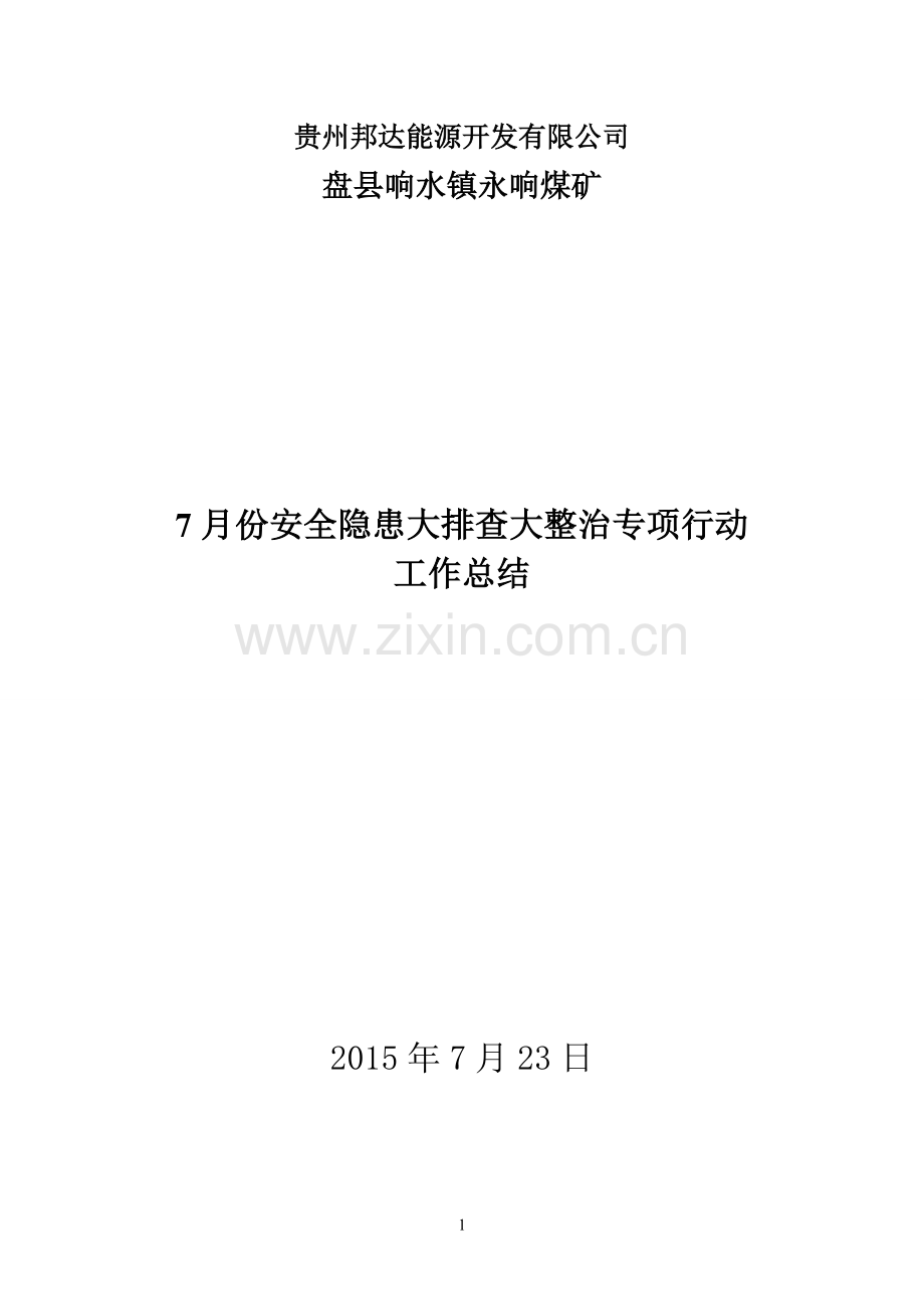 煤矿安全隐患大排查大整治专项行动2015年7月份工作总结.doc_第1页