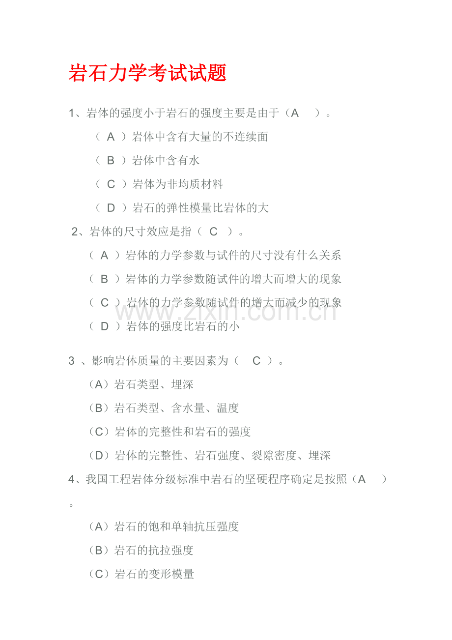 岩石力学考试试题(含答案).doc_第1页