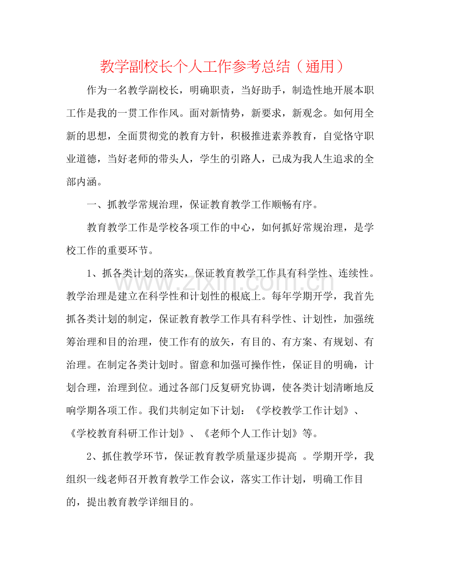 教学副校长个人工作参考总结（通用）.docx_第1页