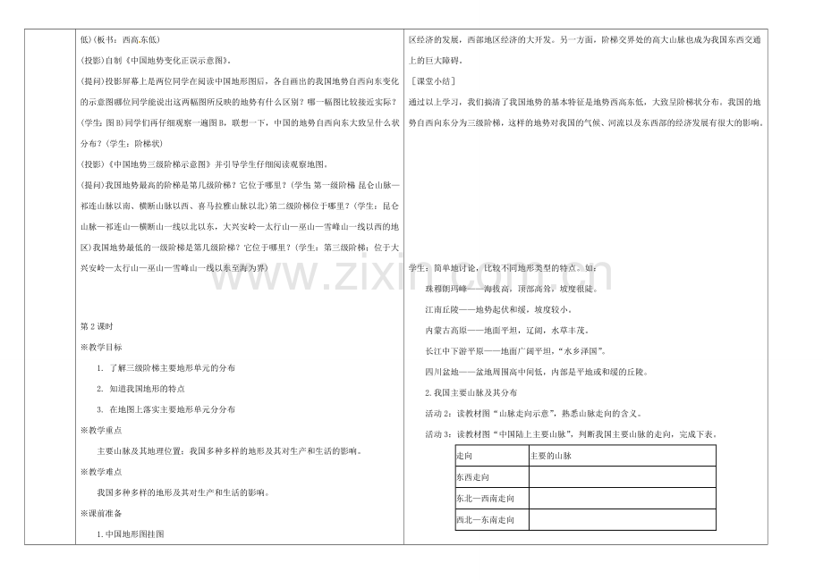 八年级地理上册 第二章 第一节 地形和地势教案 （新版）新人教版-（新版）新人教版初中八年级上册地理教案.doc_第2页