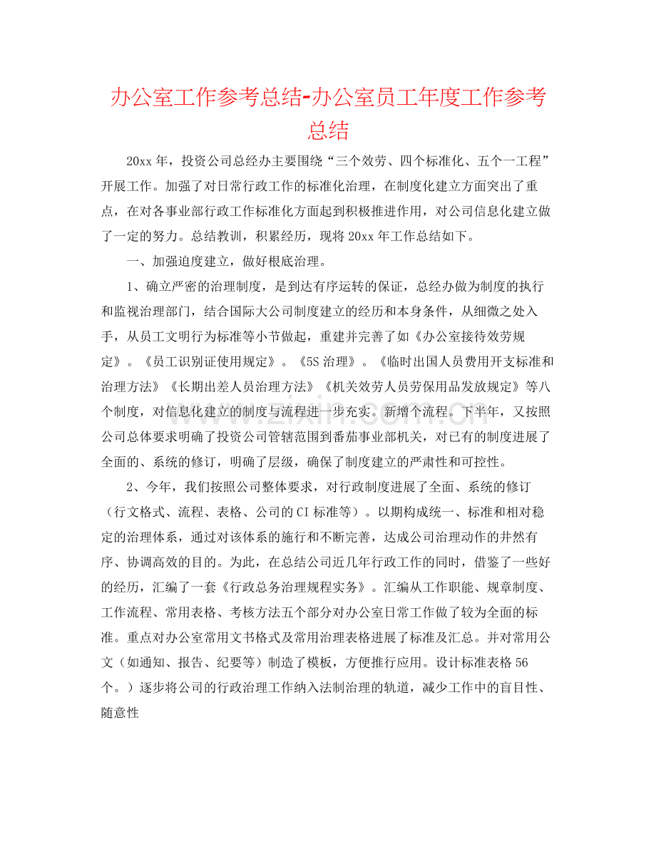 办公室工作参考总结办公室员工年度工作参考总结.docx_第1页