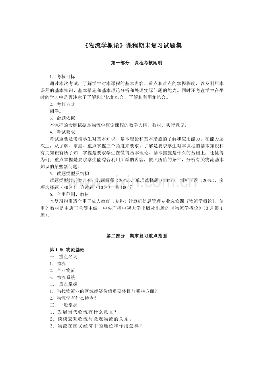 2024年物流学概论课程期末复习试题集.doc_第1页