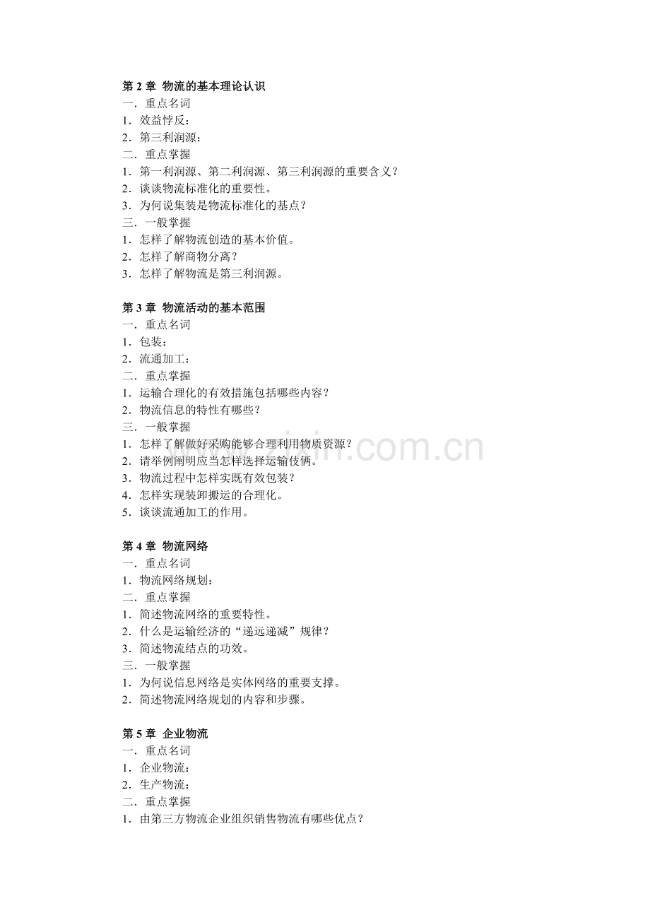 2024年物流学概论课程期末复习试题集.doc_第2页