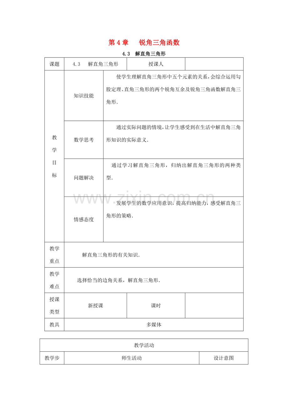 秋九年级数学上册 第4章 锐角三角函数 4.3 解直角三角形教案2 （新版）湘教版-（新版）湘教版初中九年级上册数学教案.doc_第1页