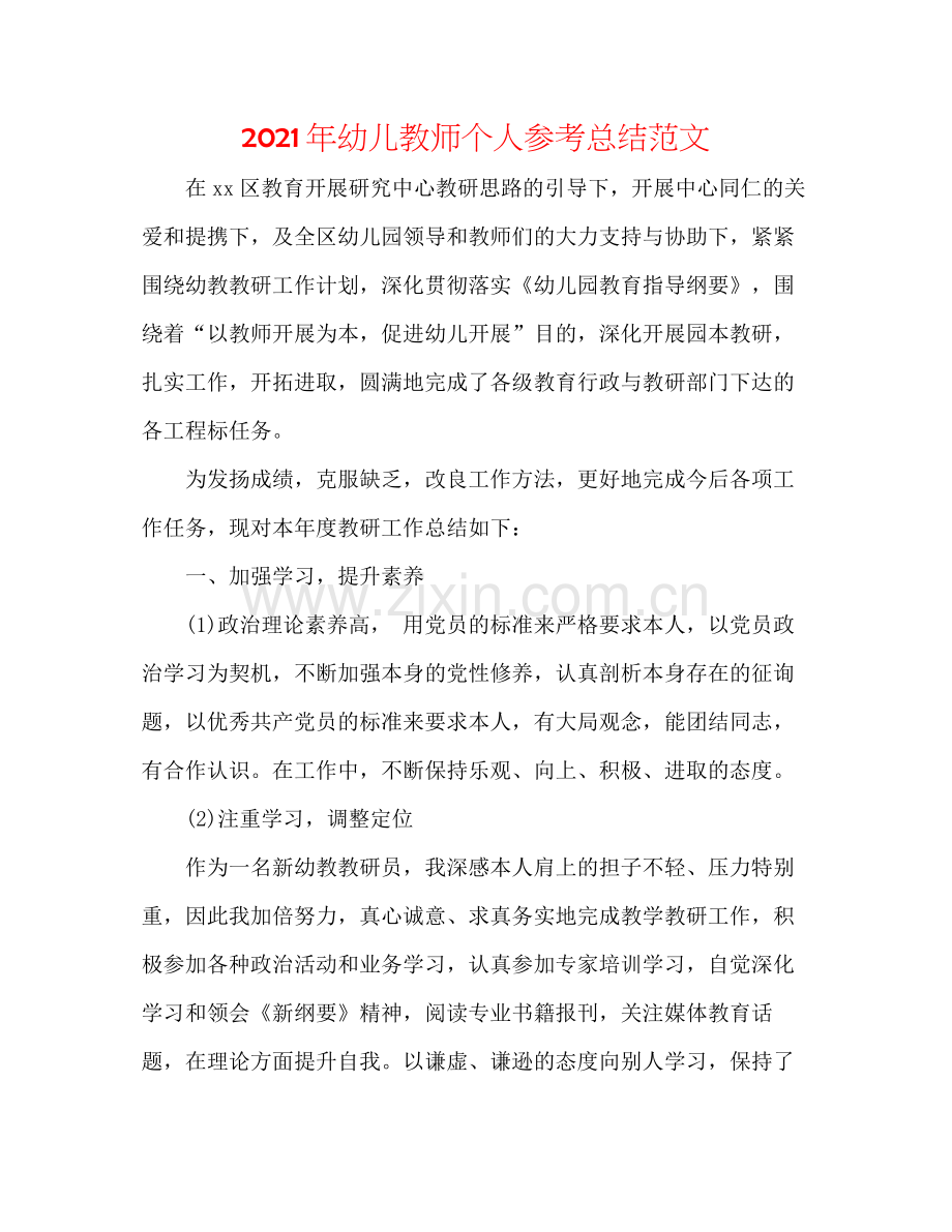 2021年幼儿教师个人参考总结范文.docx_第1页