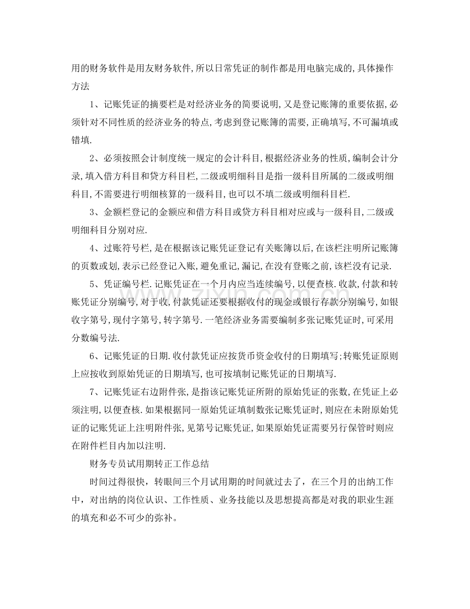 财务专员试用期转正工作总结 .docx_第2页