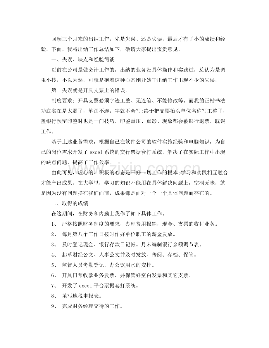 财务专员试用期转正工作总结 .docx_第3页