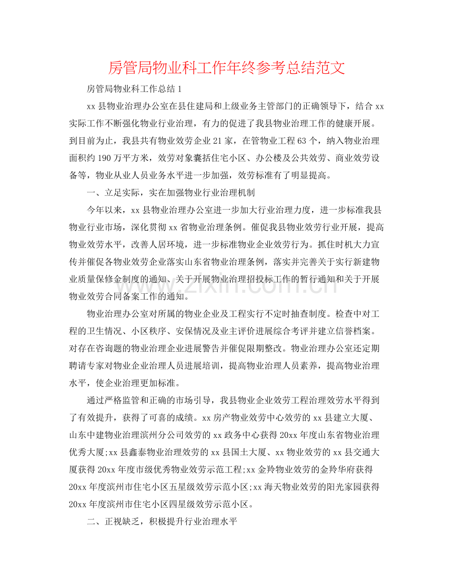 房管局物业科工作年终参考总结范文.docx_第1页