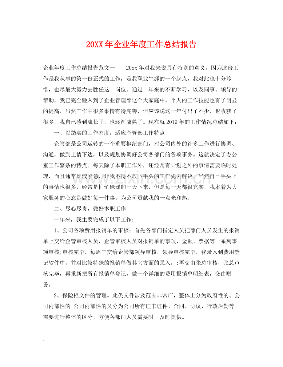 企业年度工作总结报告.docx_第1页