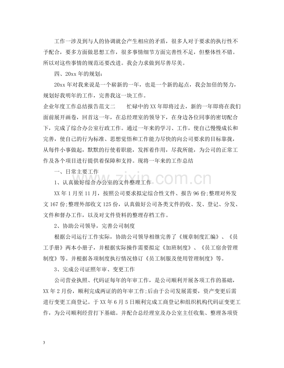 企业年度工作总结报告.docx_第3页