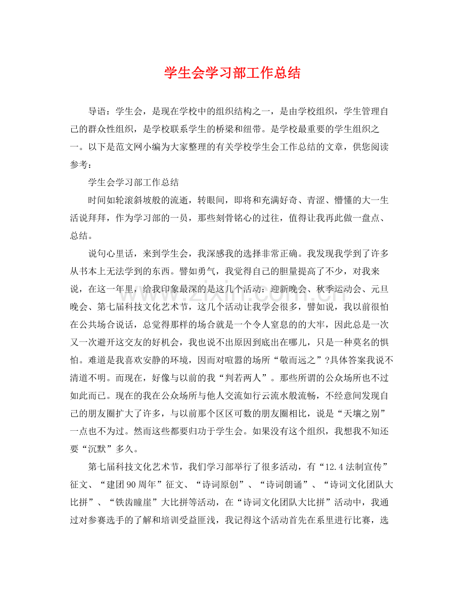 学生会学习部工作总结 .docx_第1页