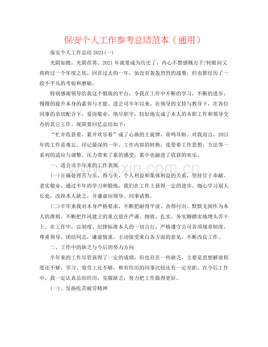 保安个人工作参考总结范本（通用）.docx_第1页