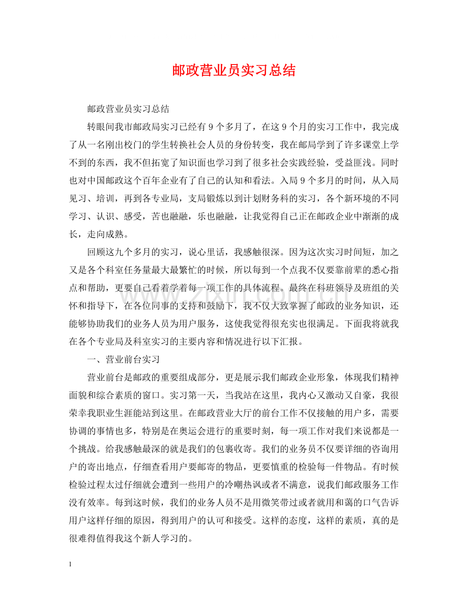 邮政营业员实习总结.docx_第1页