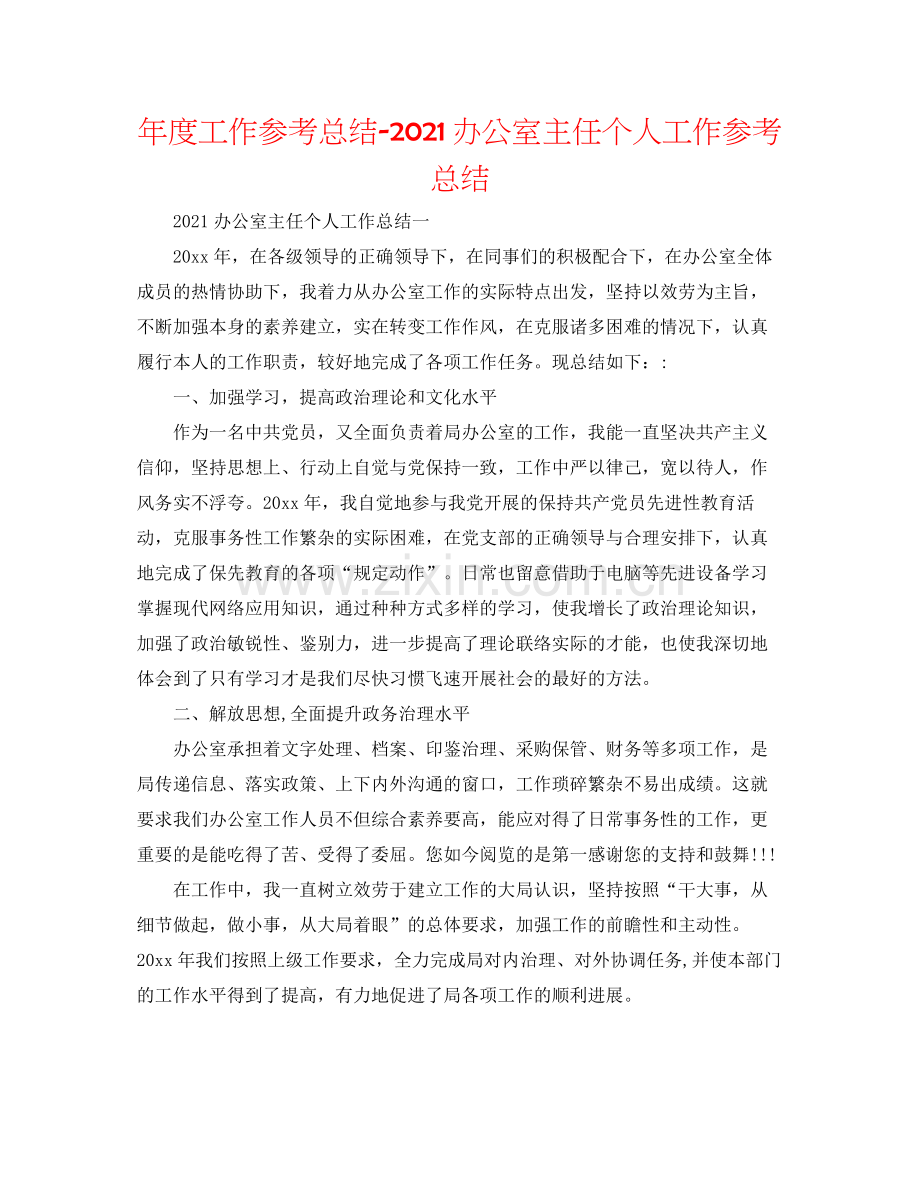 2021年度工作参考总结办公室主任个人工作参考总结.docx_第1页